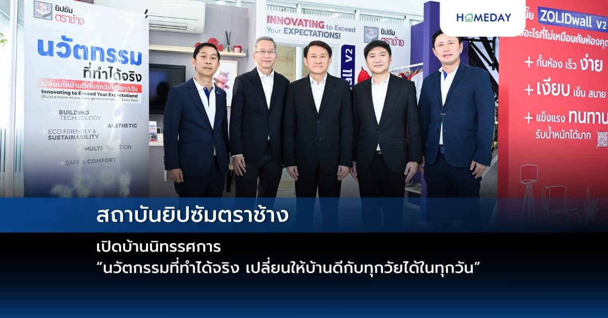 สถาบันยิปซัมตราช้าง เปิดบ้านนิทรรศการ “นวัตกรรมที่ทำได้จริง เปลี่ยนให้บ้านดีกับทุกวัยได้ในทุกวัน”