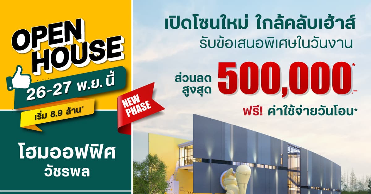 DAYS รามอินทรา-วัชรพล สมาร์ทโฮมออฟฟิศ จัด ‘Open House เปิดโซนใหม่ใกล้คลับเฮ้าส์’ พบกัน 26-27 พ.ย.นี้