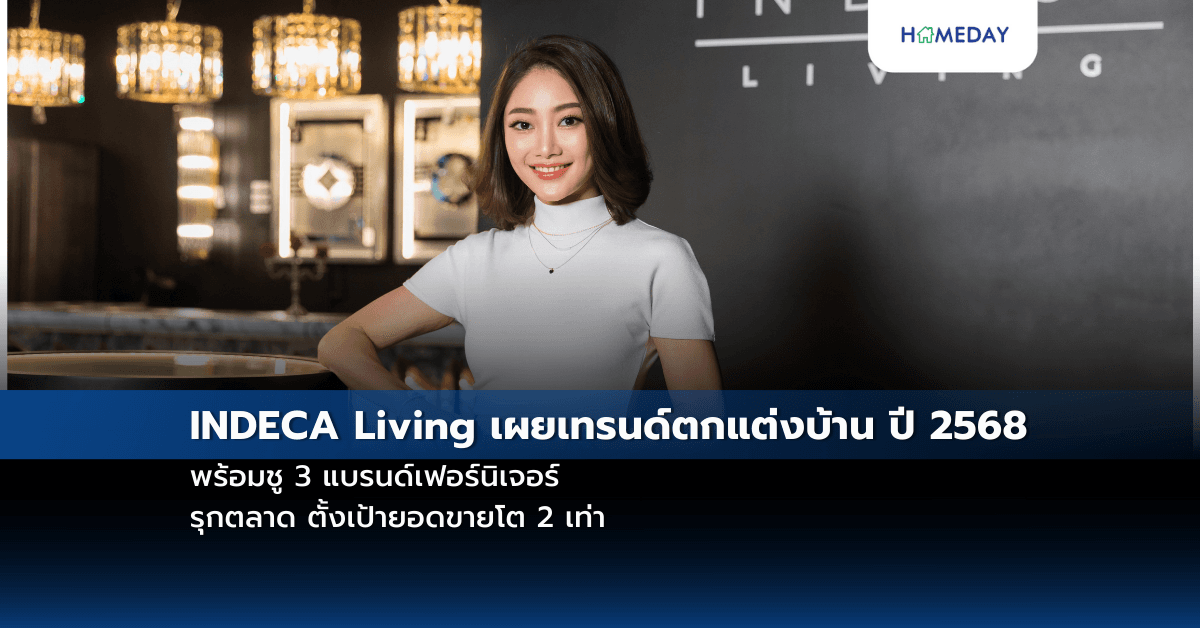 INDECA Living เผยเทรนด์ตกแต่งบ้าน ปี 2568 พร้อมชู 3 แบรนด์เฟอร์นิเจอร์ รุกตลาด ตั้งเป้ายอดขายโต 2 เท่า