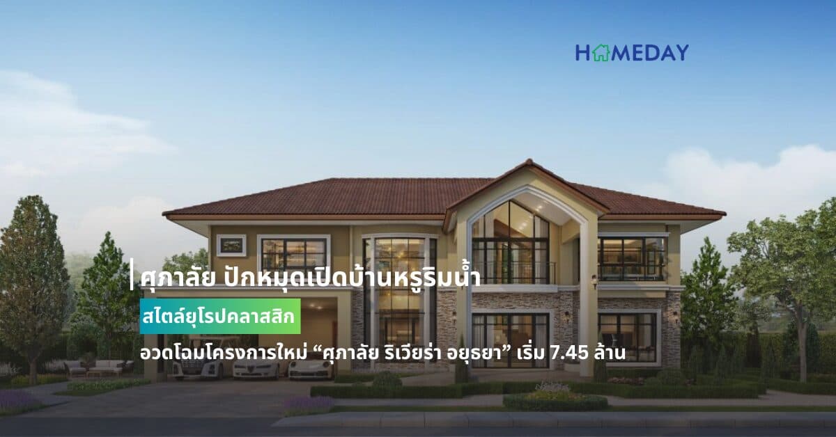 ศุภาลัย ปักหมุดเปิดบ้านหรูริมน้ำ สไตล์ยุโรปคลาสสิก  อวดโฉมโครงการใหม่ “ศุภาลัย ริเวียร่า อยุธยา” เริ่ม 7.45 ล้าน !