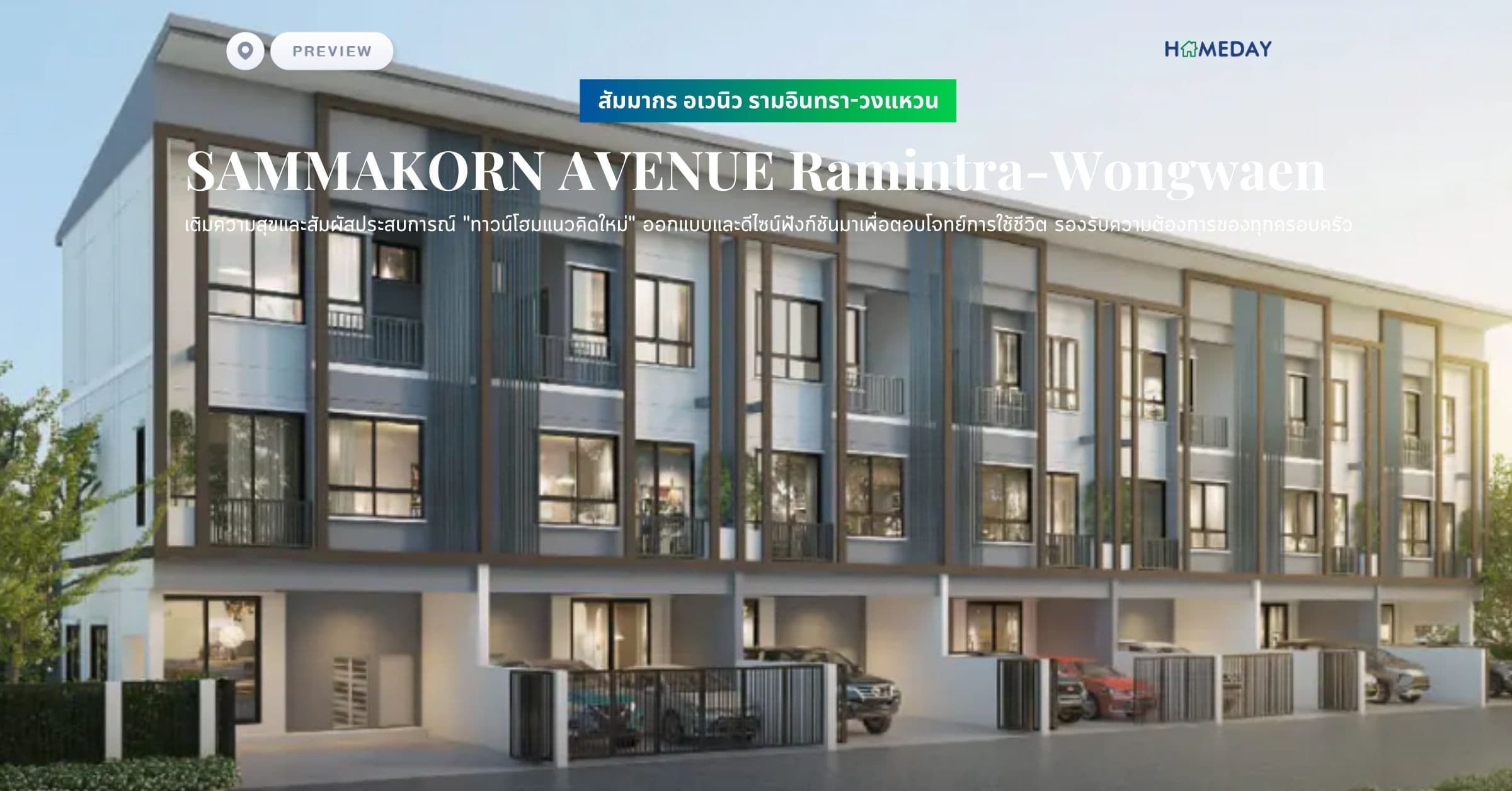 พรีวิว สัมมากร อเวนิว รามอินทรา-วงแหวน (SAMMAKORN AVENUE Ramintra-Wongwaen) เติมความสุขและสัมผัสประสบการณ์ “ทาวน์โฮมแนวคิดใหม่” ออกแบบและดีไซน์ฟังก์ชันมาเพื่อตอบโจทย์การใช้ชีวิต รองรับความต้องการของทุกครอบครัว
