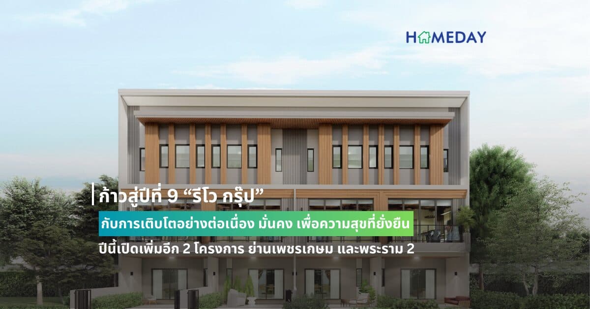 ก้าวสู่ปีที่ 9 “รีโว กรุ๊ป” กับการเติบโตอย่างต่อเนื่อง มั่นคง เพื่อความสุขที่ยั่งยืน  ปีนี้เปิดเพิ่มอีก 2 โครงการ ย่านเพชรเกษม และพระราม 2 รวมมูลค่ากว่า 1,000 ล้านบาท