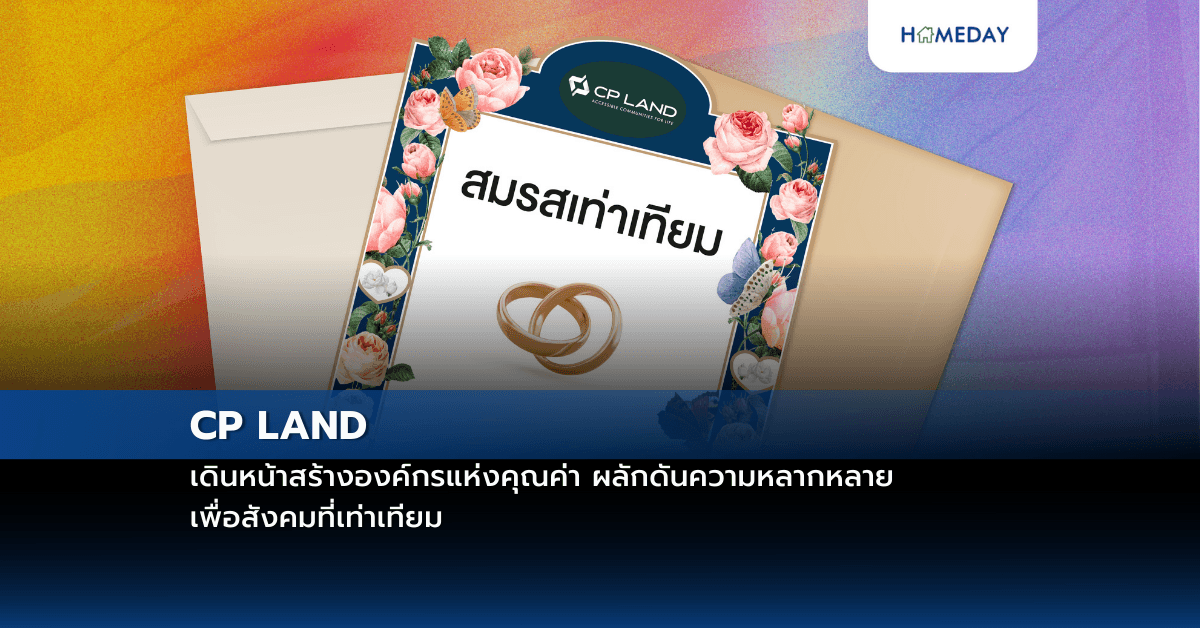 CP LAND เดินหน้าสร้างองค์กรแห่งคุณค่า ผลักดันความหลากหลาย เพื่อสังคมที่เท่าเทียม