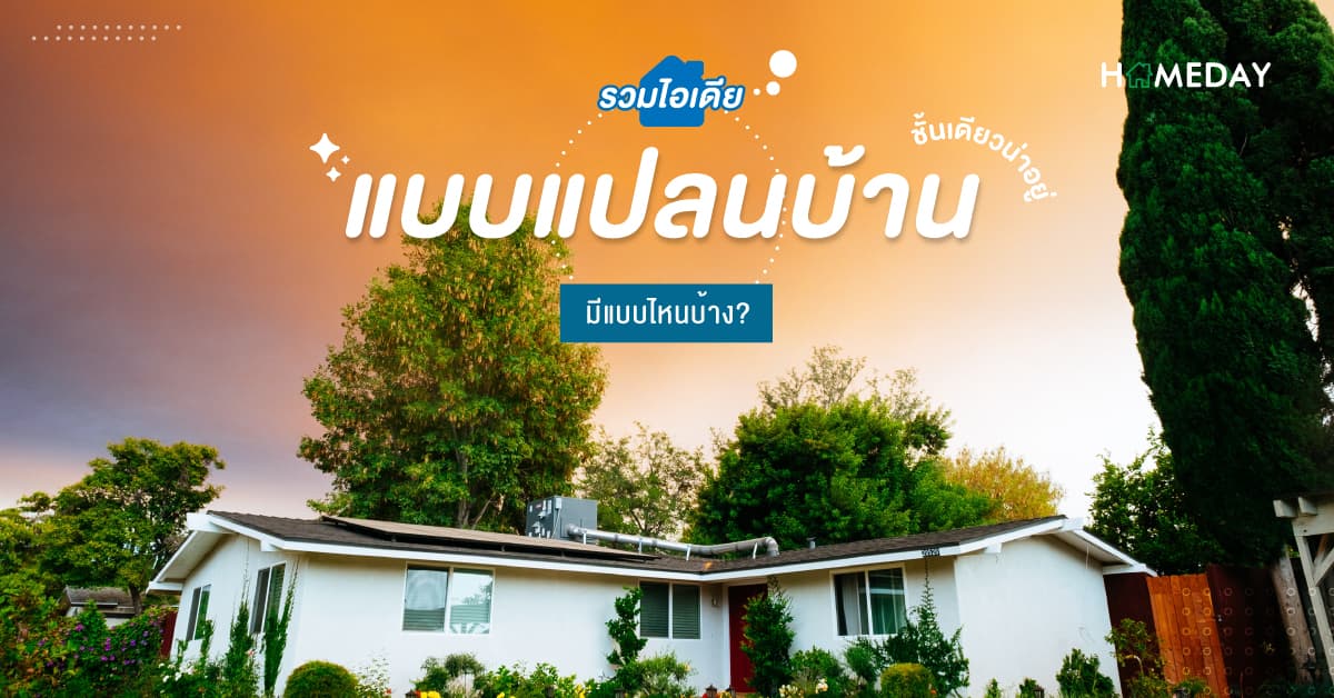 รวมไอเดีย แปลนบ้านชั้นเดียว น่าอยู่ มีแบบไหนบ้าง?