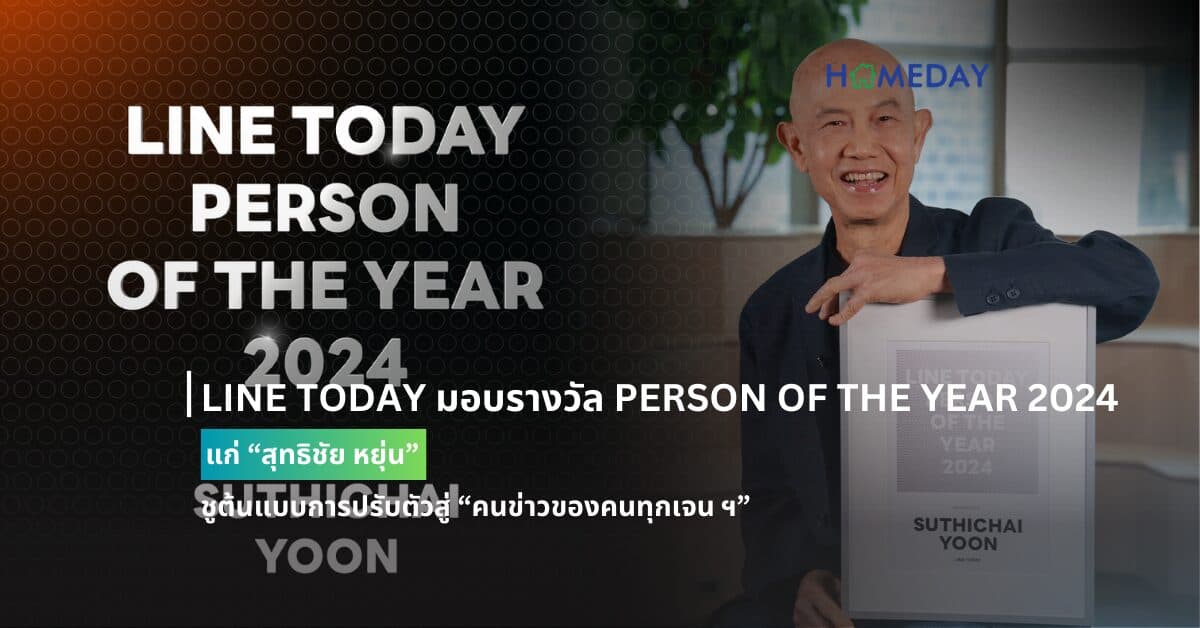 LINE TODAY มอบรางวัล PERSON OF THE YEAR 2024 แก่ “สุทธิชัย หยุ่น”  ชูต้นแบบการปรับตัวสู่ “คนข่าวของคนทุกเจน ฯ”