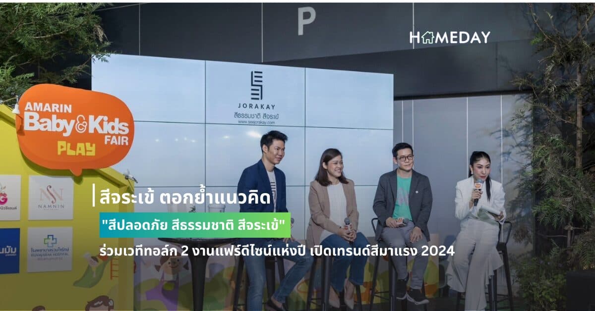 สีจระเข้ ตอกย้ำแนวคิด “สีปลอดภัย สีธรรมชาติ สีจระเข้” ร่วมเวทีทอล์ก 2 งานแฟร์ดีไซน์แห่งปี เปิดเทรนด์สีมาแรง 2024 ผ่านผลงาน ตกแต่ง 3 โซนไฮไลต์ พร้อมแชร์ไอเดียแต่งบ้านให้โดนใจวัยคิดส์