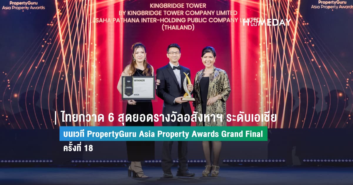 ไทยกวาด 6 สุดยอดรางวัลอสังหาฯ ระดับเอเชีย  บนเวที PropertyGuru Asia Property Awards Grand Final ครั้งที่ 18