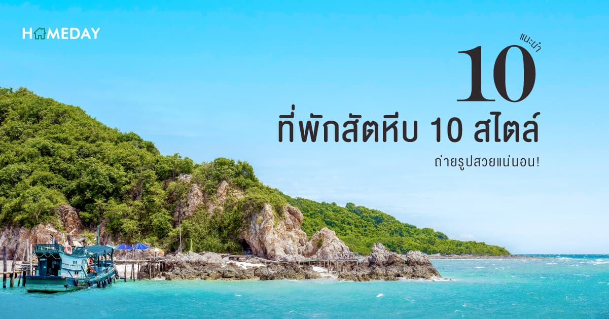 แนะนำ 10 ที่พักสัตหีบ 10 สไตล์ ถ่ายรูปสวยแน่นอน!