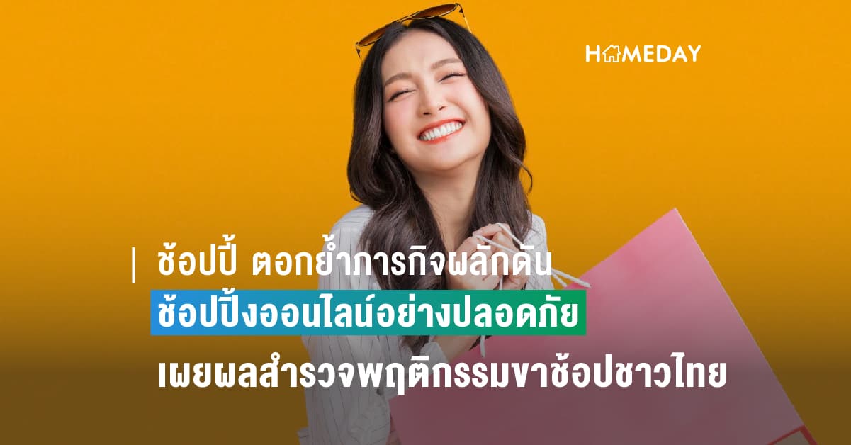 ช้อปปี้ ตอกย้ำภารกิจผลักดันการช้อปปิ้งออนไลน์อย่างปลอดภัย เผยผลสำรวจพร้อมอัปเดตพฤติกรรมล่าสุดของขาช้อปชาวไทย