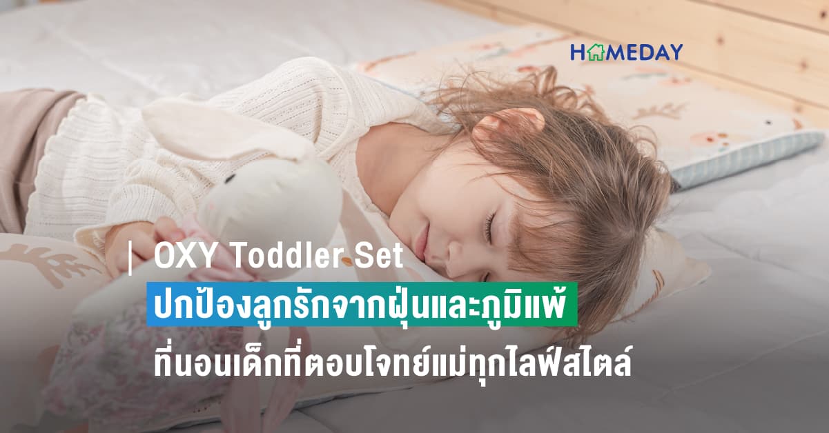 OXY Toddler Set ปกป้องลูกรักจากฝุ่นและภูมิแพ้ ที่นอนเด็กที่ตอบโจทย์แม่ทุกไลฟ์สไตล์