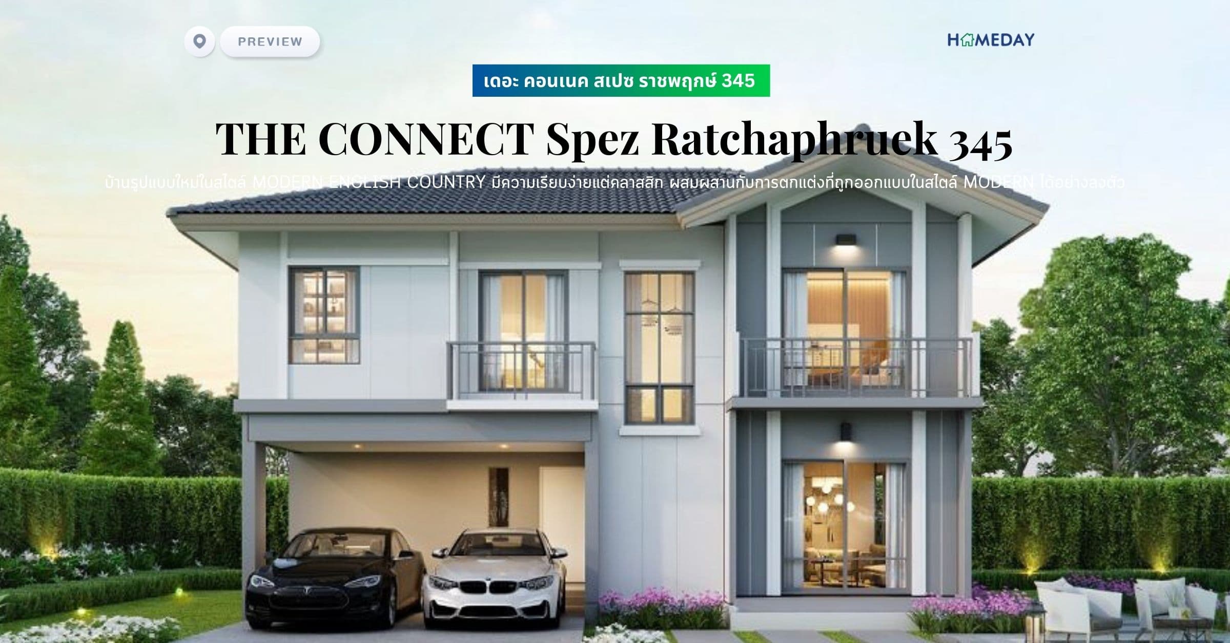 พรีวิว เดอะ คอนเนค สเปซ ราชพฤกษ์ 345 (THE CONNECT Spez Ratchaphruek 345) บ้านรูปแบบใหม่ในสไตล์ MODERN ENGLISH COUNTRY มีความเรียบง่ายแต่คลาสสิก ผสมผสานกับการตกแต่งที่ถูกออกแบบในสไตล์ MODERN ได้อย่างลงตัว