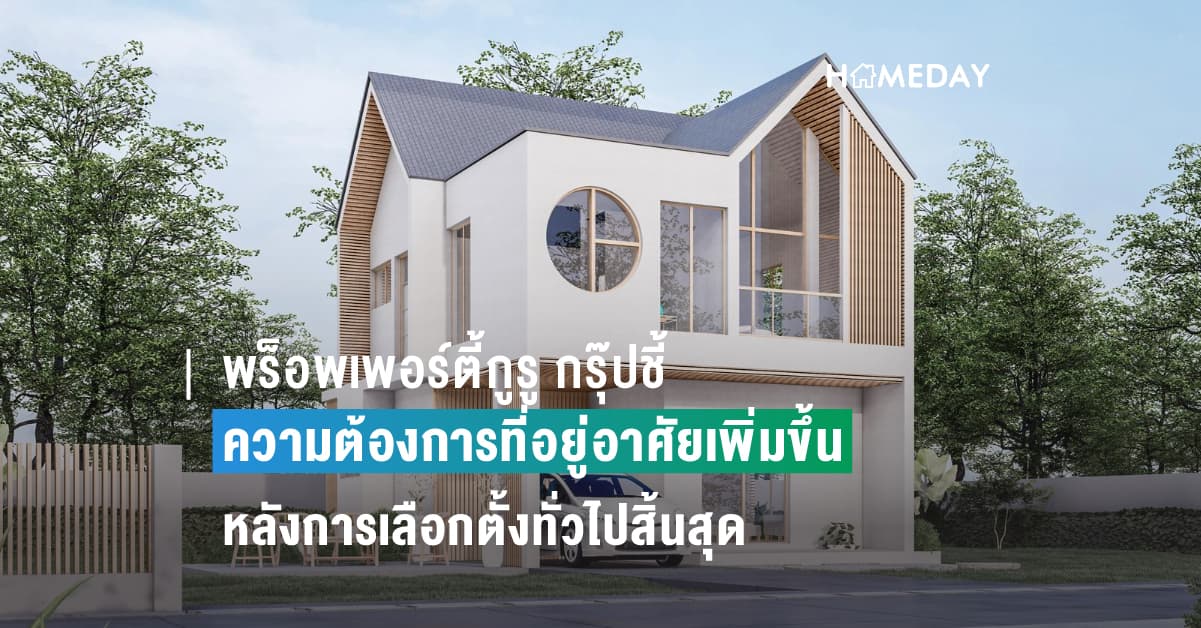 พร็อพเพอร์ตี้กูรู กรุ๊ปชี้ความต้องการที่อยู่อาศัยเพิ่มขึ้นหลังการเลือกตั้งทั่วไปสิ้นสุดลง  ในขณะที่ผู้ซื้อยังมีความมั่นใจในระยะยาวต่อตลาดโดยรวม