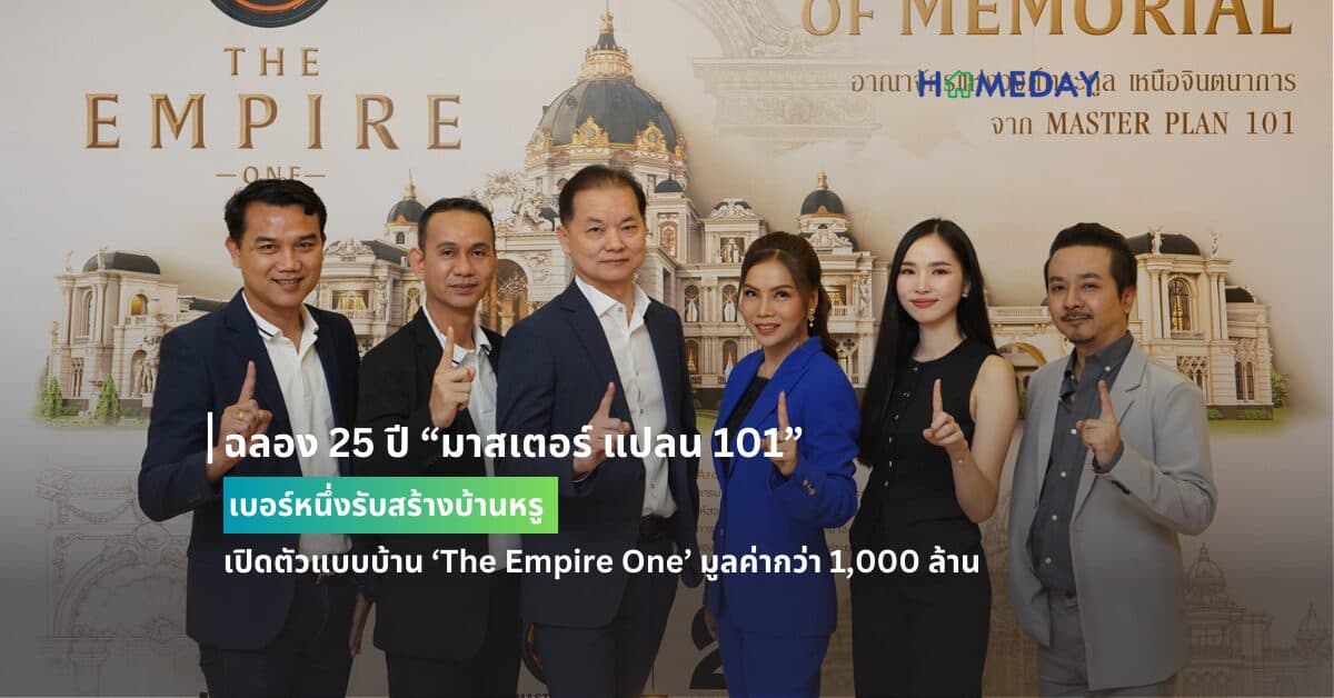 ฉลอง 25 ปี “มาสเตอร์ แปลน 101” เบอร์หนึ่งรับสร้างบ้านหรู  เปิดตัวแบบบ้าน ‘The Empire One’ มูลค่ากว่า 1,000 ล้าน