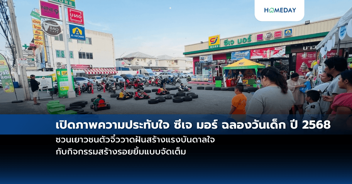 เปิดภาพความประทับใจ ซีเจ มอร์ ฉลองวันเด็ก ปี 2568 ชวนเยาวชนตัวจิ๋ววาดฝันสร้างแรงบันดาลใจ กับกิจกรรมสร้างรอยยิ้มแบบจัดเต็ม