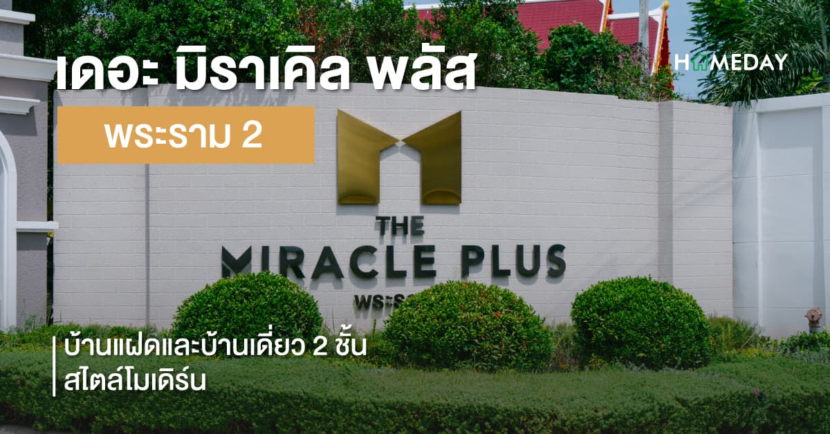 รีวิว เดอะ มิราเคิล พลัส พระราม 2 – บ้านแฝดและบ้านเดี่ยว 2 ชั้น สไตล์โมเดิร์น