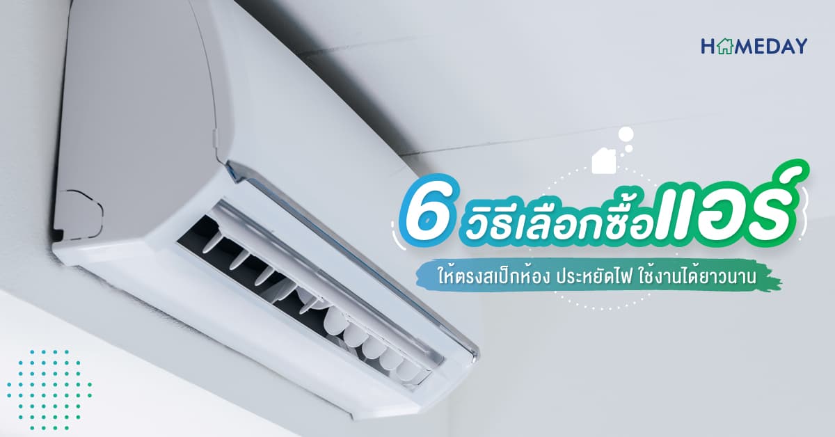6 วิธีเลือกซื้อแอร์ ให้ตรงสเป็กห้อง ประหยัดไฟ ใช้งานได้ยาวนาน