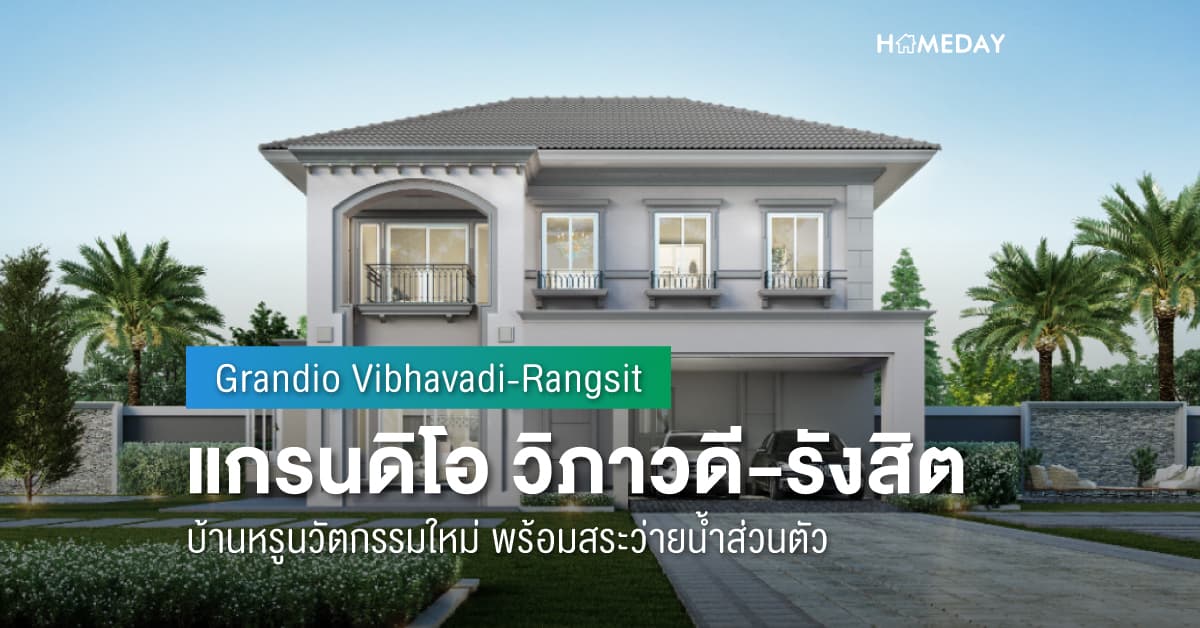 พรีวิว แกรนดิโอ วิภาวดี-รังสิต (Grandio Vibhavadi-Rangsit) บ้านหรูนวัตกรรมใหม่ พร้อมสระว่ายน้ำส่วนตัว