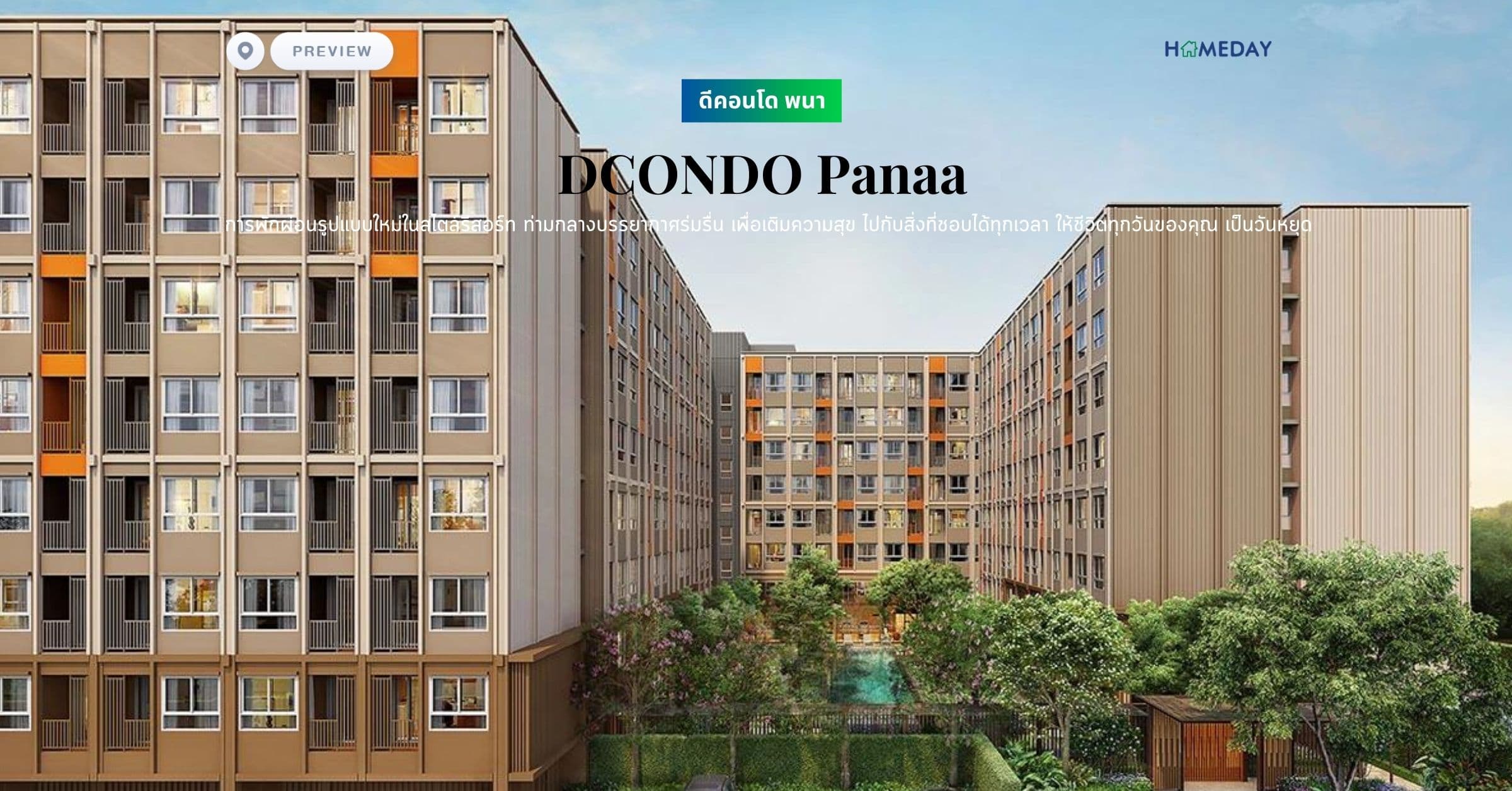 พรีวิว ดีคอนโด พนา (DCONDO Panaa) การพักผ่อนรูปแบบใหม่ในสไตล์รีสอร์ท ท่ามกลางบรรยากาศร่มรื่น เพื่อเติมความสุข ไปกับสิ่งที่ชอบได้ทุกเวลา ให้ชีวิตทุกวันของคุณ เป็นวันหยุด