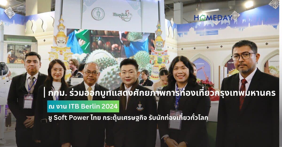 กทม. ร่วมออกบูทแสดงศักยภาพการท่องเที่ยวกรุงเทพมหานคร ณ งาน ITB Berlin 2024 ชู Soft Power ไทย กระตุ้นเศรษฐกิจ รับนักท่องเที่ยวทั่วโลก