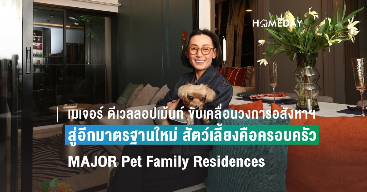 เมเจอร์ ดีเวลลอปเม้นท์ ขับเคลื่อนวงการอสังหาฯ สู่อีกขั้น  บัญญัติมาตรฐานใหม่ MAJOR Pet Family Residences สัตว์เลี้ยงคือครอบครัว ตอกย้ำแบรนด์ผู้บุกเบิกและผู้นำที่อยู่อาศัยเลี้ยงสัตว์ได้ 100% ทุกโครงการ