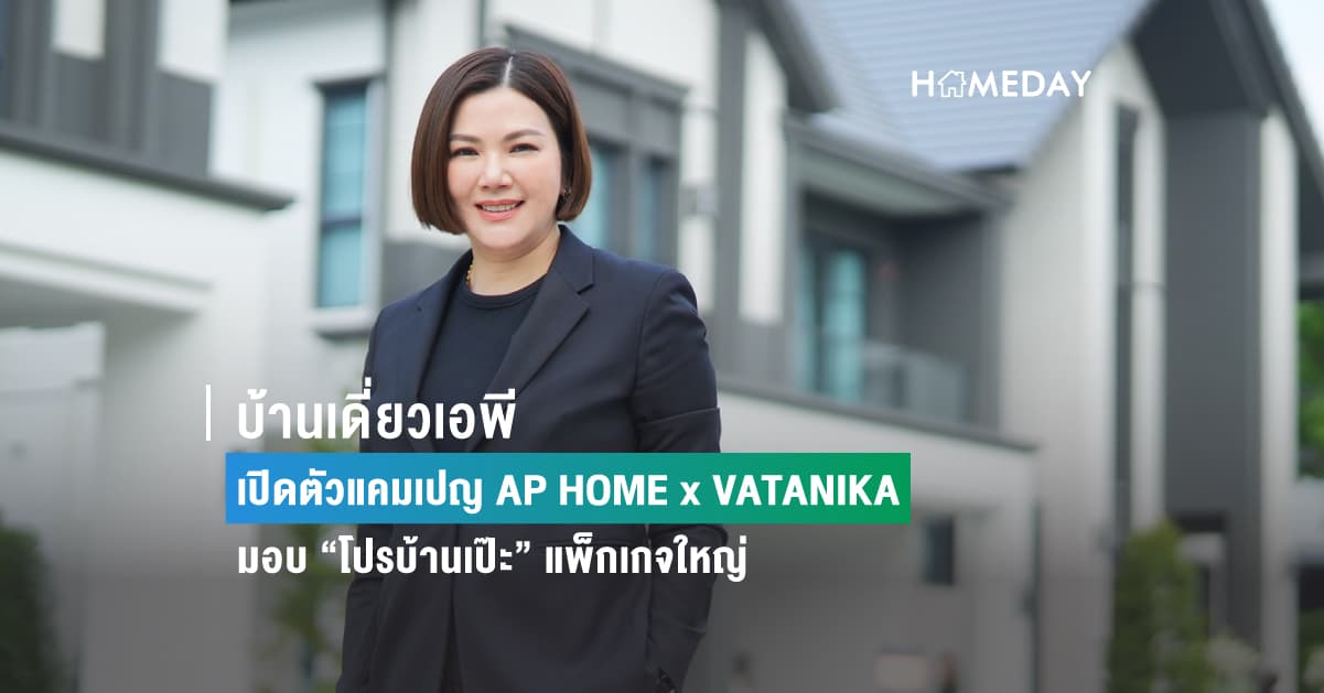 บ้านเดี่ยวเอพี  เปิดตัวแคมเปญ AP HOME x VATANIKA  มอบ “โปรบ้านเป๊ะ” แพ็กเกจใหญ่