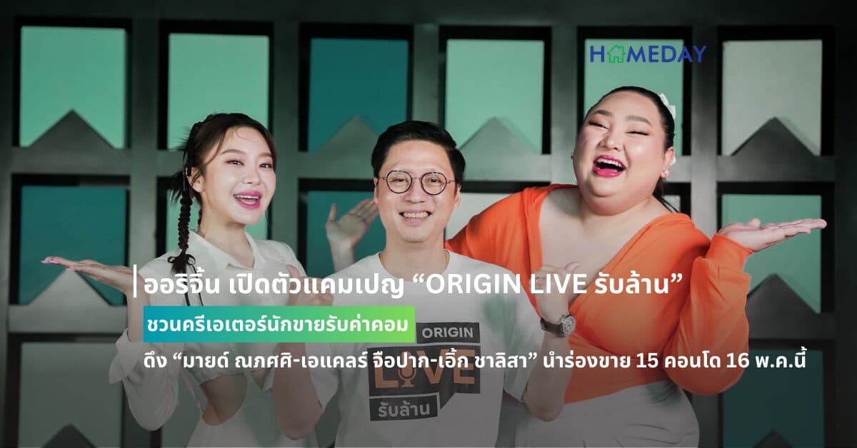 ออริจิ้น เปิดตัวแคมเปญ “ORIGIN LIVE รับล้าน” ชวนครีเอเตอร์นักขายรับค่าคอม ดึง “มายด์ ณภศศิ-เอแคลร์ จือปาก-เอิ้ก ชาลิสา” นำร่องขาย 15 คอนโด 16 พ.ค.นี้