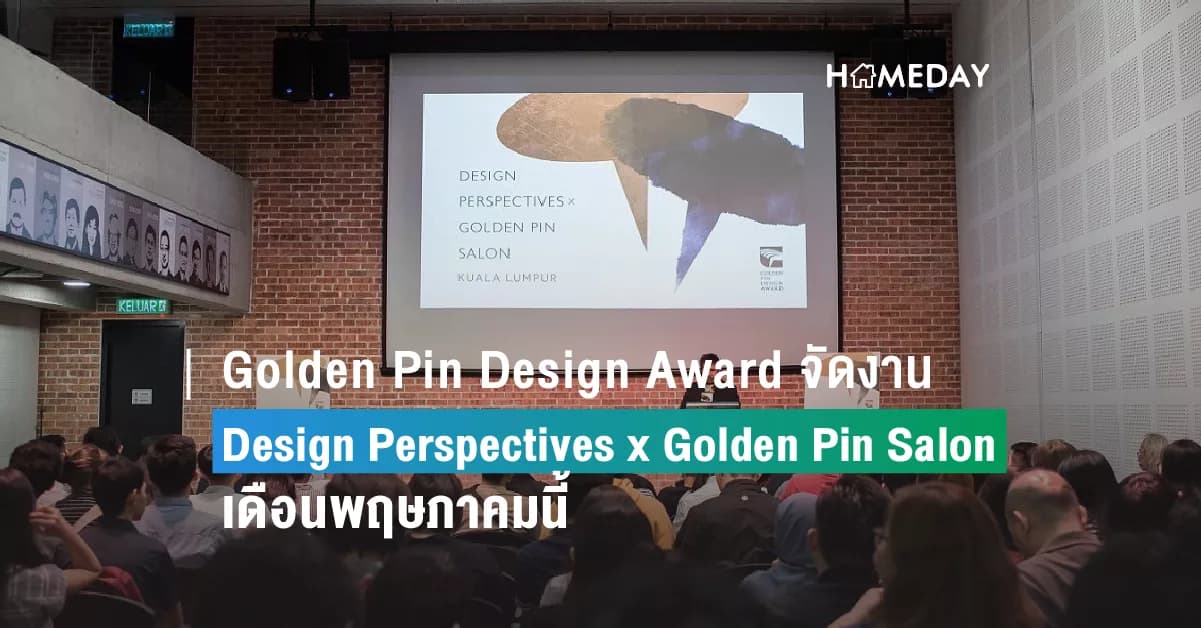 โอกาสดีสำหรับเหล่านักออกแบบมาถึงแล้ว! Golden Pin Design Award จัดงาน “Design Perspectives x Golden Pin Salon Bangkok 2023” เดือนพฤษภาคมนี้  มาร่วมรับฟังแนวคิดการออกแบบจากนักออกแบบชื่อดังชาวไต้หวันและไทย