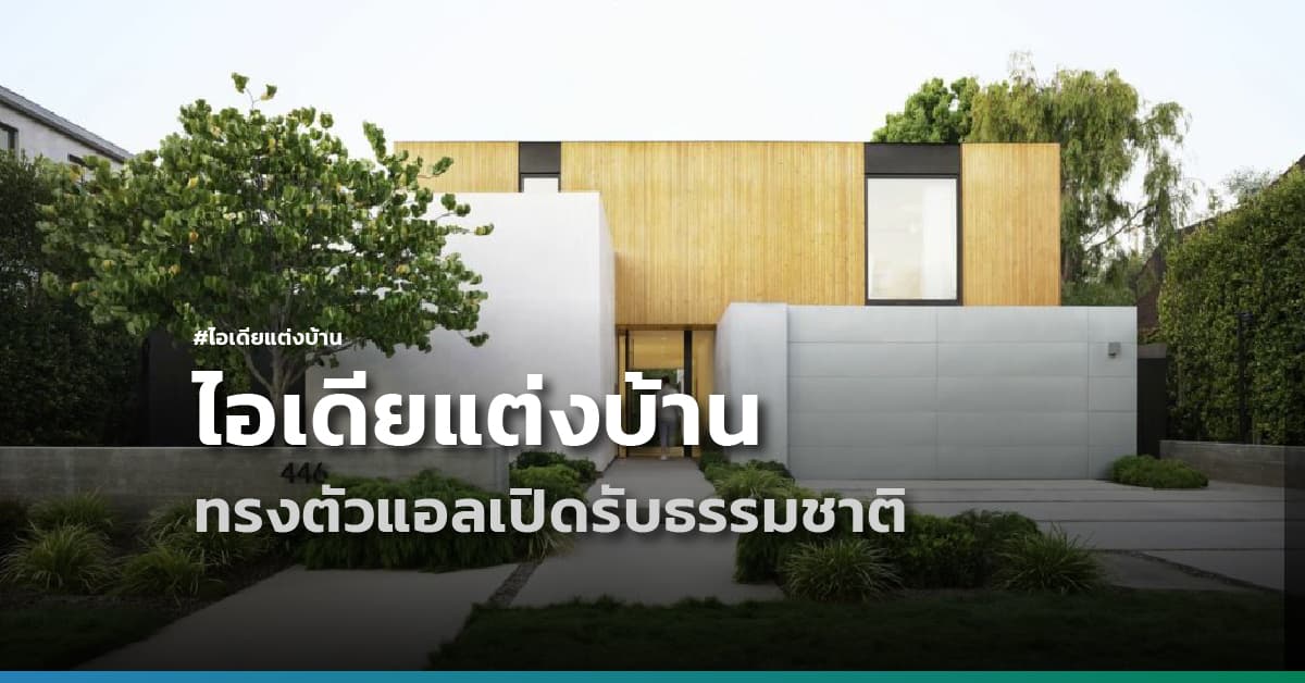 ไอเดียแต่งบ้านรูปทรงตัวแอลเปิดรับธรรมชาติ ดีไซน์เรียบง่ายจากสหรัฐอเมริกา