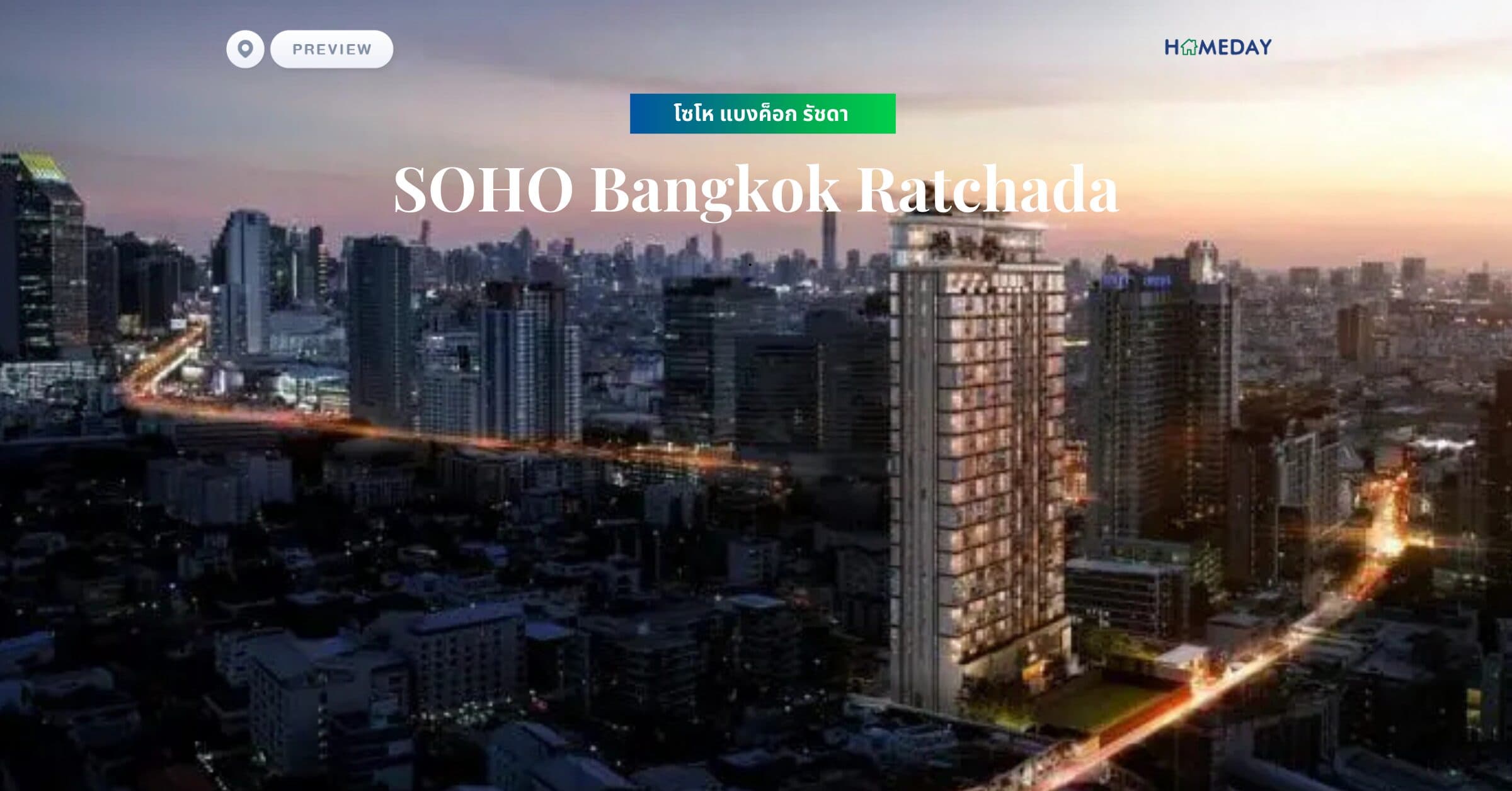 พรีวิว โซโห​ แบงค็อก​ รัชดา (SOHO Bangkok Ratchada)