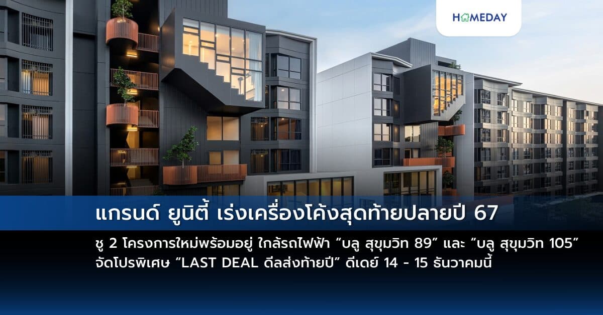 แกรนด์ ยูนิตี้ เร่งเครื่องโค้งสุดท้ายปลายปี 67 ชู 2 โครงการใหม่พร้อมอยู่ ใกล้รถไฟฟ้า “บลู สุขุมวิท 89” และ “บลู สุขุมวิท 105” จัดโปรพิเศษ “LAST DEAL ดีลส่งท้ายปี” ดีเดย์ 14 – 15 ธันวาคมนี้