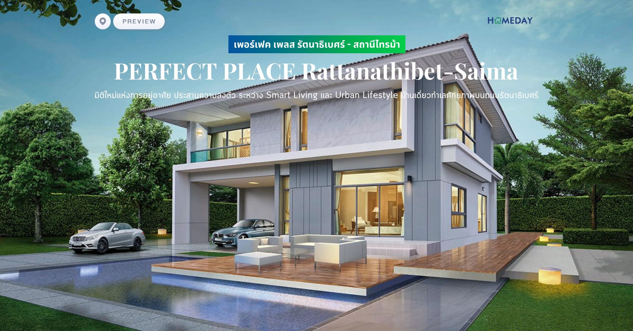 พรีวิว เพอร์เฟค เพลส รัตนาธิเบศร์ – สถานีไทรม้า (PERFECT PLACE Rattanathibet-Saima) มิติใหม่แห่งการอยู่อาศัย ประสานความลงตัว ระหว่าง Smart Living และ Urban Lifestyle บ้านเดี่ยวทำเลศักยภาพบนถนนรัตนาธิเบศร์