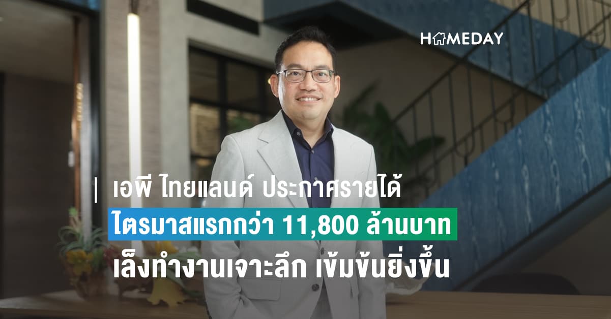 เอพี ไทยแลนด์ ประกาศรายได้ไตรมาสแรกกว่า 11,800 ล้านบาท  เล็งทำงานเจาะลึก เข้มข้นยิ่งขึ้น