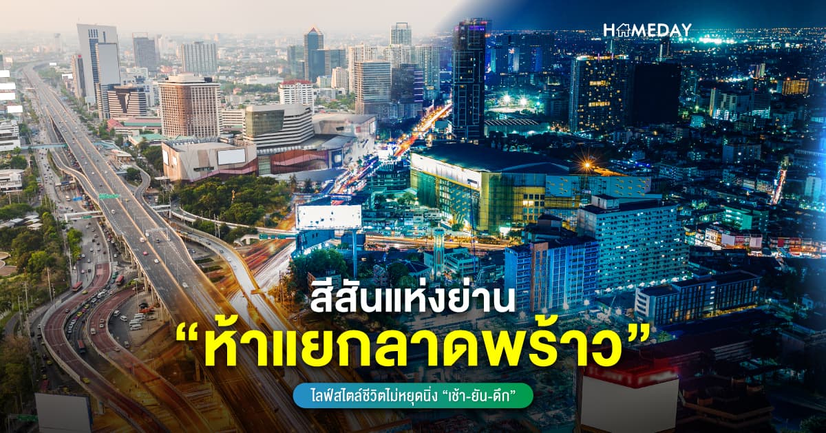 สีสันแห่งย่าน “ห้าแยกลาดพร้าว” ไลฟ์สไตล์ชีวิตไม่หยุดนิ่ง “เช้า-ยัน-ดึก”