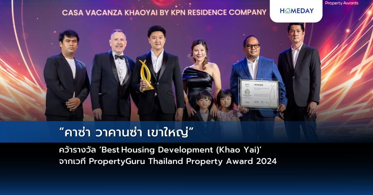 “คาซ่า วาคานซ่า เขาใหญ่” คว้ารางวัล ‘Best Housing Development (Khao Yai)’  จากเวที PropertyGuru Thailand Property Award 2024