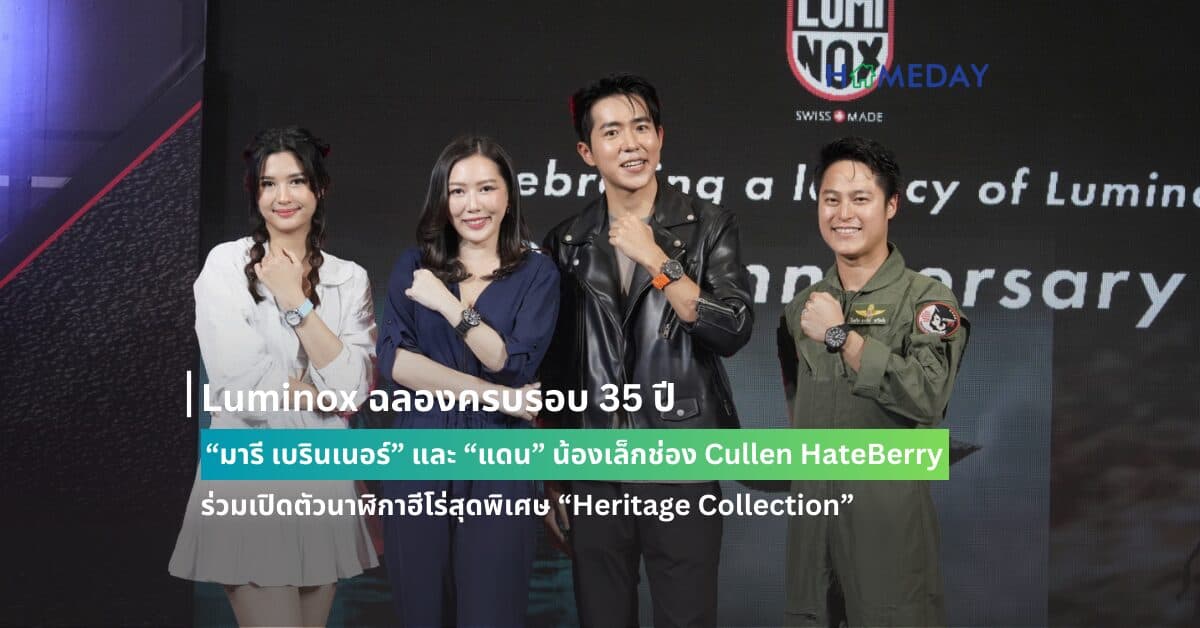 Luminox ฉลองครบรอบ 35 ปี  “มารี เบรินเนอร์” และ “แดน” น้องเล็กช่อง Cullen HateBerry  ร่วมเปิดตัวนาฬิกาฮีโร่สุดพิเศษ “Heritage Collection”