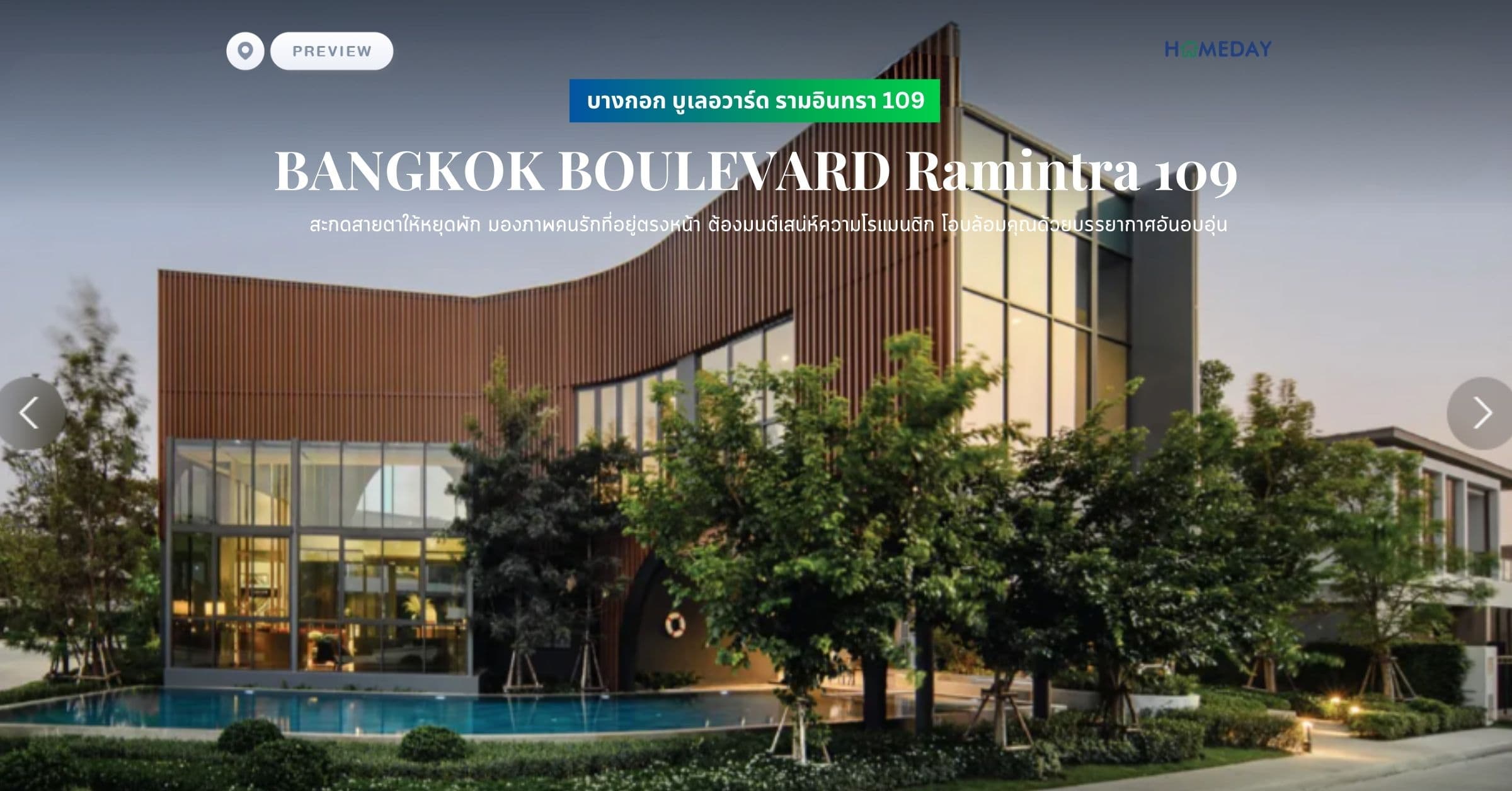 พรีวิว บางกอก บูเลอวาร์ด รามอินทรา 109 (BANGKOK BOULEVARD Ramintra 109) สะกดสายตาให้หยุดพัก มองภาพคนรักที่อยู่ตรงหน้า ต้องมนต์เสน่ห์ความโรแมนติก โอบล้อมคุณด้วยบรรยากาศอันอบอุ่น