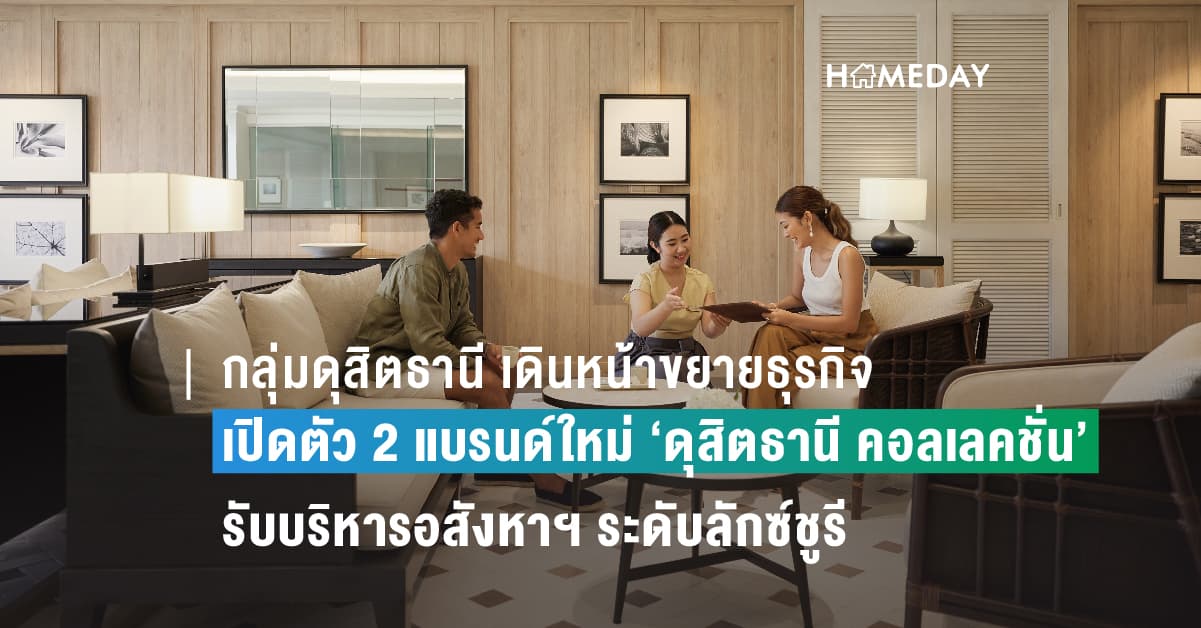 กลุ่มดุสิตธานี เดินหน้าขยายธุรกิจ ครอบคลุมบริการทุกประเภท เปิดตัว 2 แบรนด์ใหม่ ‘ดุสิตธานี คอลเลคชั่น’ รับบริหารอสังหาฯ ระดับลักซ์ชูรี พร้อมยกระดับ ‘เดวาราณา-ดุสิต รีทรีตส์’ สร้างนิยามใหม่งานบริการ คาดเปิดตัวในจีน เดือน ต.ค.นี้