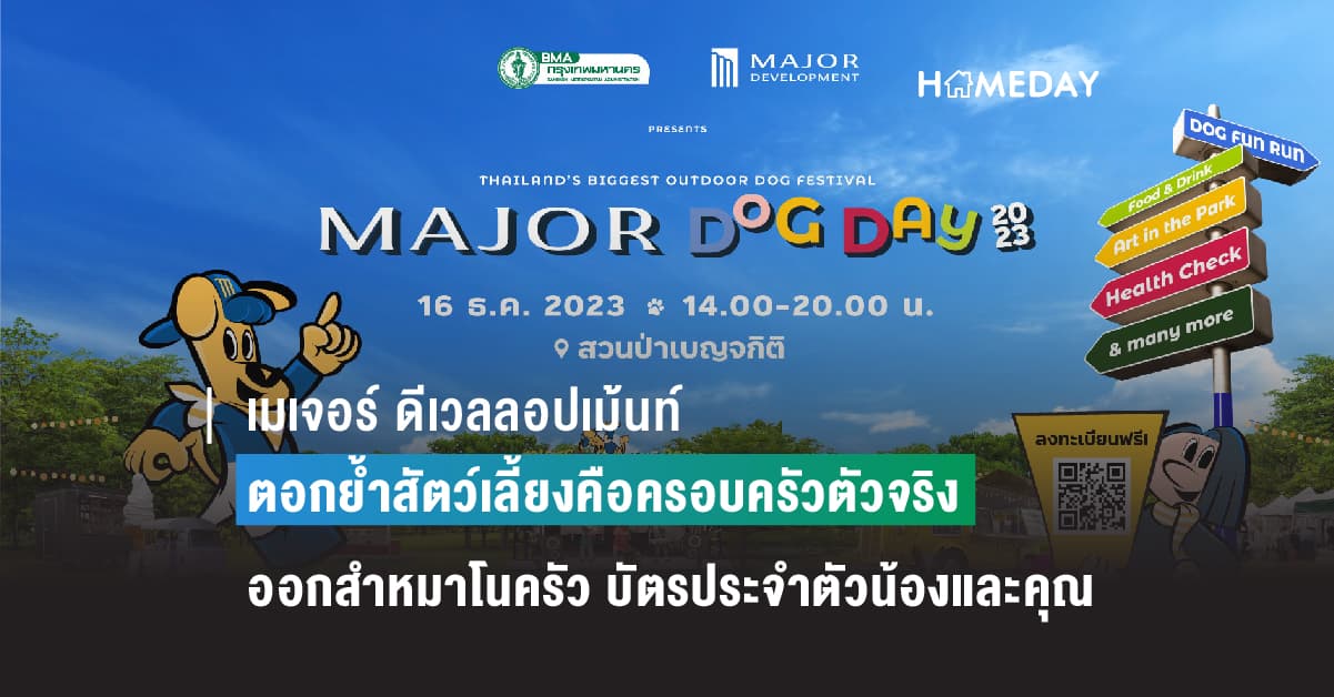 เมเจอร์ ดีเวลลอปเม้นท์ ตอกย้ำสัตว์เลี้ยงคือครอบครัวตัวจริง ออกสำหมาโนครัว บัตรประจำตัวน้องและคุณ  พร้อมพบความสนุกแบบมหึหมา 16 ธันวาคมนี้ ในงาน MAJOR DOG DAY 2023