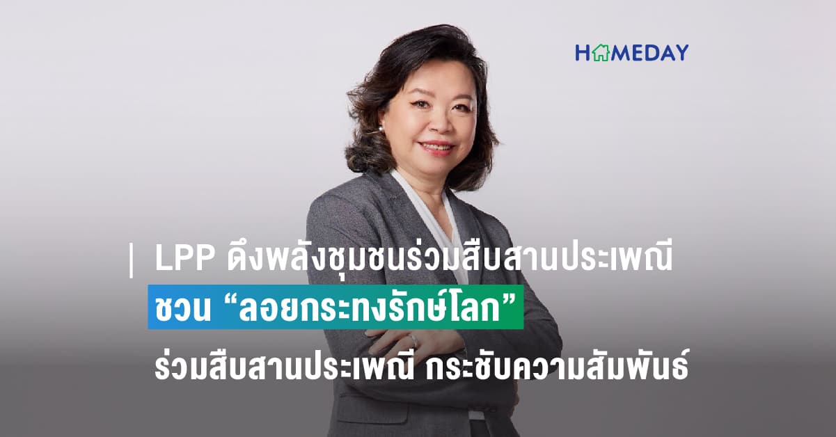 LPP ดึงพลังชุมชนร่วมสืบสานประเพณี ชวน “ลอยกระทงรักษ์โลก”