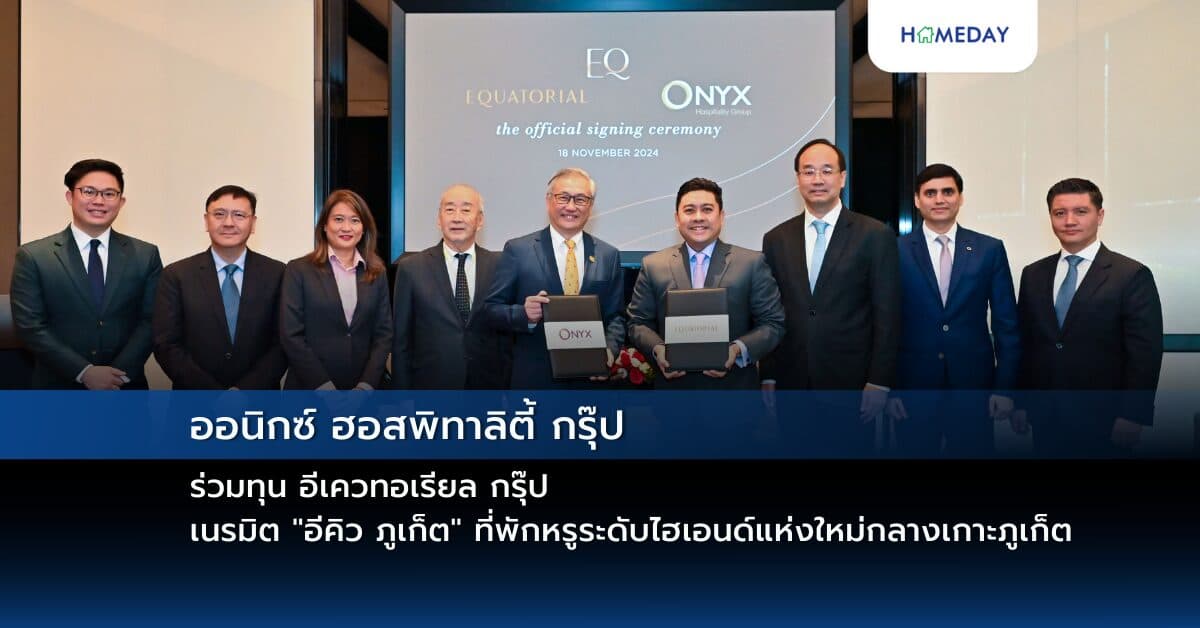 ออนิกซ์ ฮอสพิทาลิตี้ กรุ๊ป ร่วมทุน อีเควทอเรียล กรุ๊ป  เนรมิต “อีคิว ภูเก็ต” ที่พักหรูระดับไฮเอนด์แห่งใหม่กลางเกาะภูเก็ต