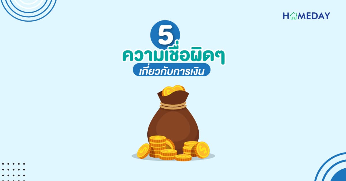 5 ความเชื่อผิดๆ เกี่ยวกับการเงิน