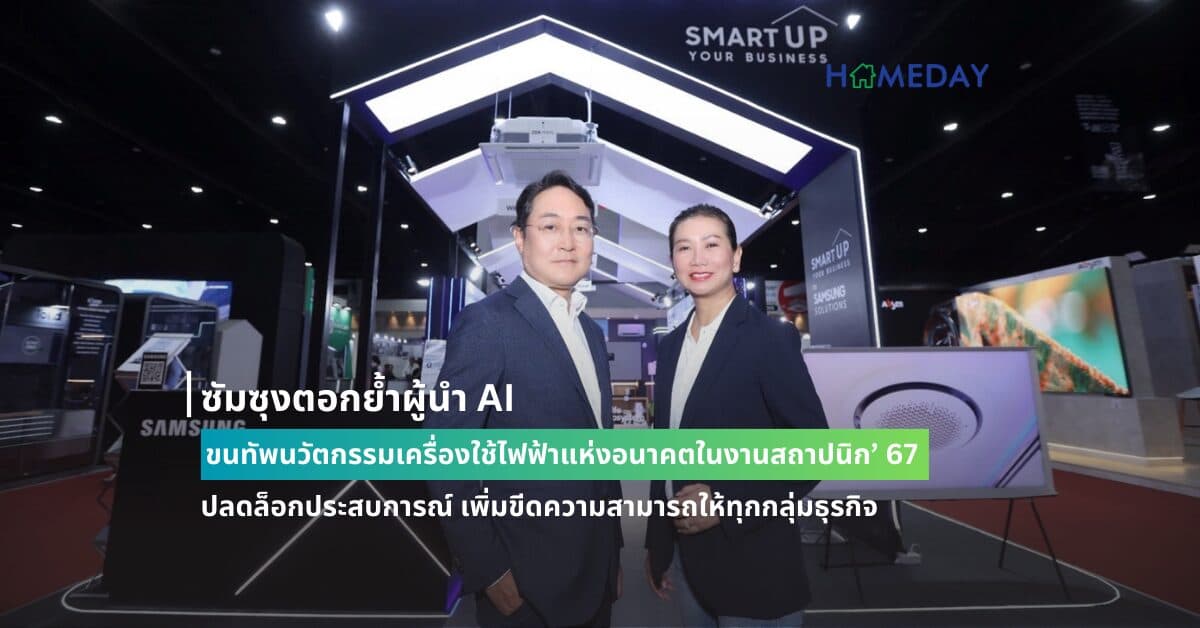 ซัมซุงตอกย้ำผู้นำ AI ขนทัพนวัตกรรมเครื่องใช้ไฟฟ้าแห่งอนาคตในงานสถาปนิก’ 67  ปลดล็อกประสบการณ์ เพิ่มขีดความสามารถให้ทุกกลุ่มธุรกิจ