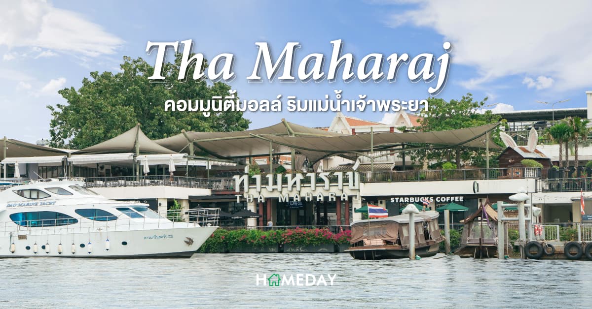 Tha Maharaj คอมมูนิตี้มอลล์ ริมแม่น้ำเจ้าพระยา