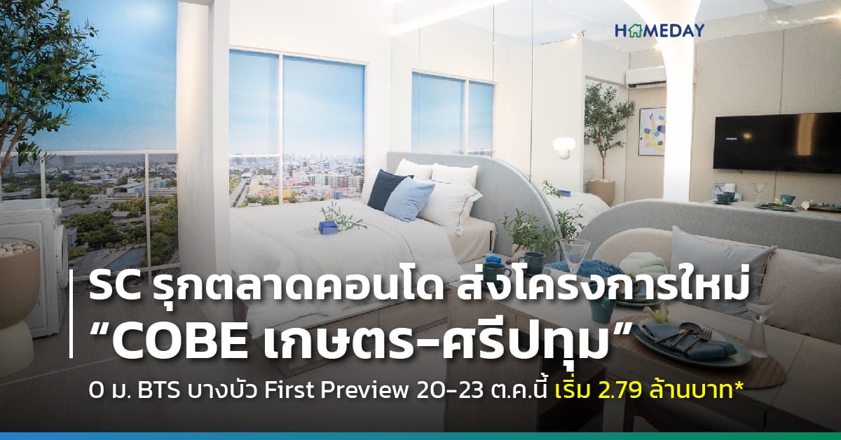 SC ส่งแบรนด์ COBE เจาะทำเลใหม่ เกษตร-ศรีปทุม