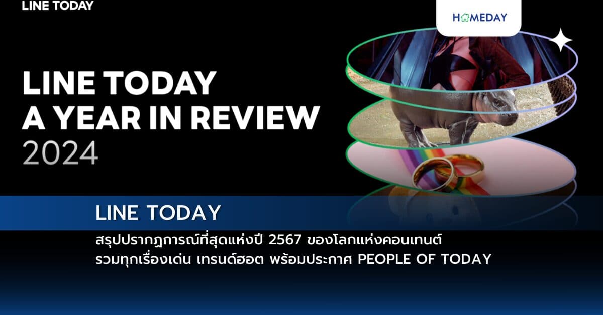 LINE TODAY สรุปปรากฏการณ์ที่สุดแห่งปี 2567 ของโลกแห่งคอนเทนต์ รวมทุกเรื่องเด่น เทรนด์ฮอต พร้อมประกาศ PEOPLE OF TODAY