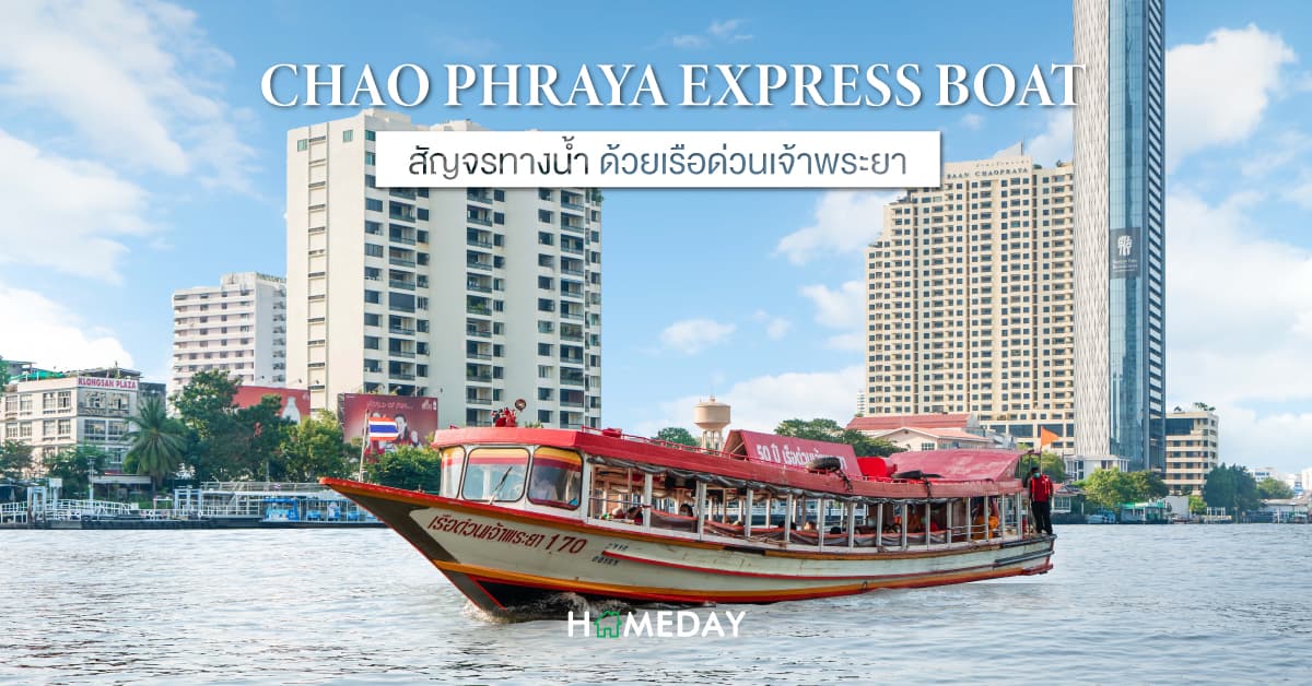 CHAO PHRAYA EXPRESS BOAT สัญจรทางน้ำ ด้วยเรือด่วนเจ้าพระยา