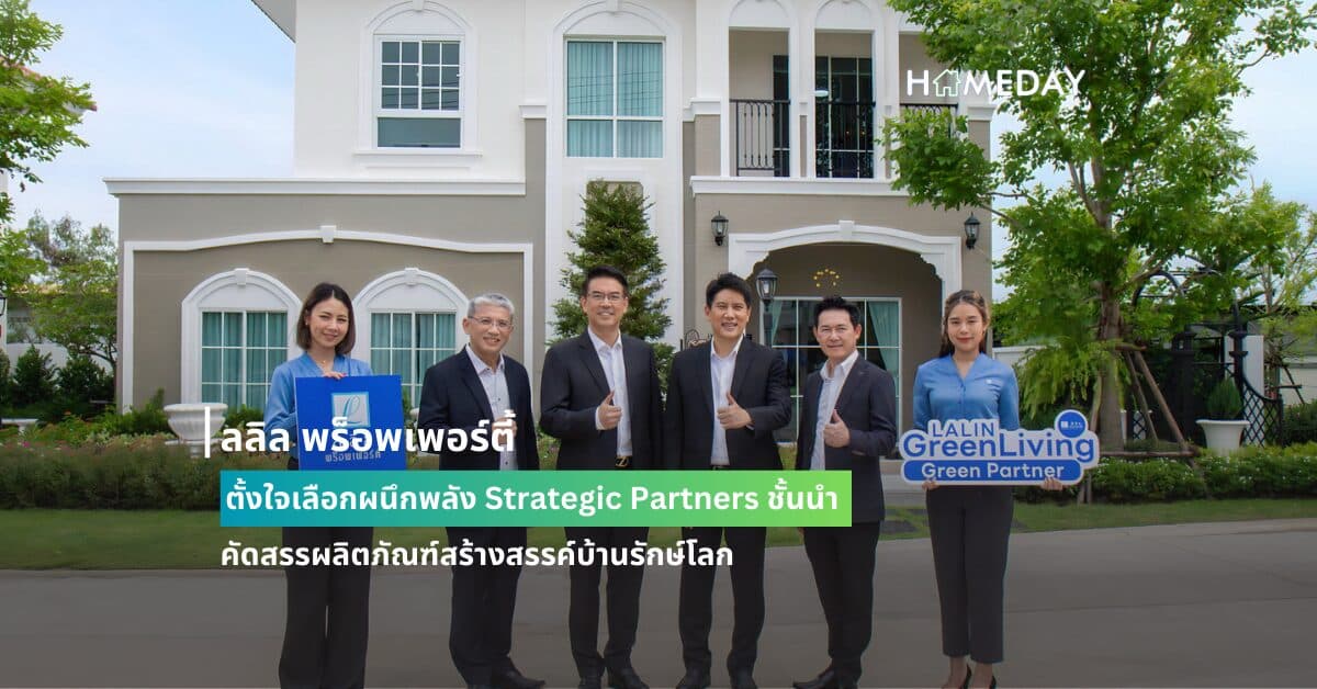 ลลิล พร็อพเพอร์ตี้ ตั้งใจเลือกผนึกพลัง Strategic Partners ชั้นนำ  คัดสรรผลิตภัณฑ์สร้างสรรค์บ้านรักษ์โลก