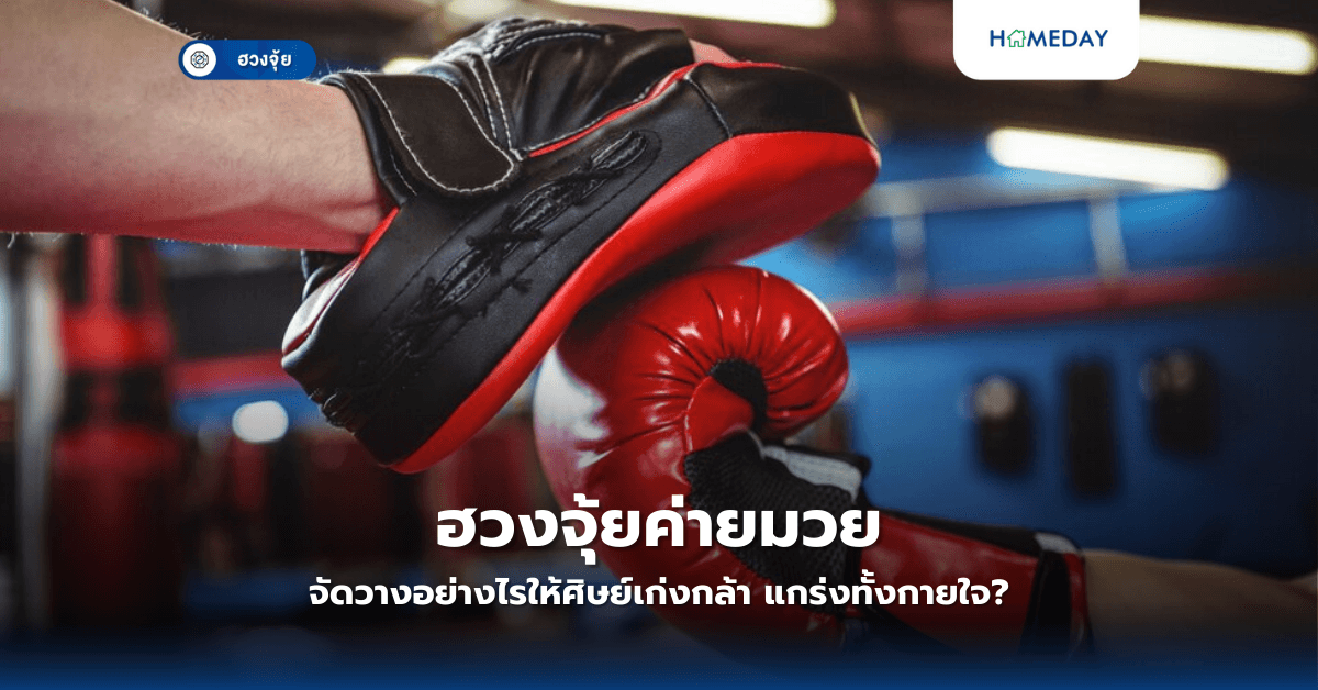 ฮวงจุ้ยค่ายมวย: จัดวางอย่างไรให้ศิษย์เก่งกล้า แกร่งทั้งกายใจ?