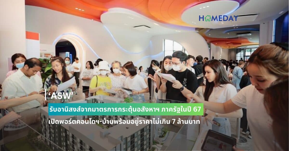 ‘ASW’ รับอานิสงส์จากมาตรการกระตุ้นอสังหาฯ ภาครัฐในปี 67 เปิดพอร์ตคอนโดฯ-บ้านพร้อมอยู่ราคาไม่เกิน 7 ล้านบาท