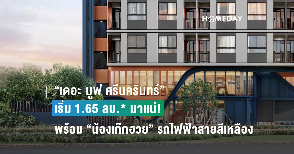 “เดอะ มูฟ ศรีนครินทร์” เริ่ม 1.65 ลบ.* มาแน่! พร้อม “น้องเก๊กฮวย” รถไฟฟ้าสายสีเหลือง แสนสิริ ปักหมุดทำเลเด็ด 5 นาที ถึงสถานีสวนหลวง ร.9 พรีเซลล์ ต.ค. นี้